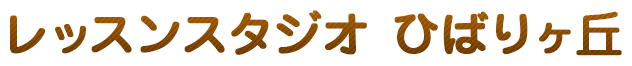 レッスンスタジオ　ひばりヶ丘