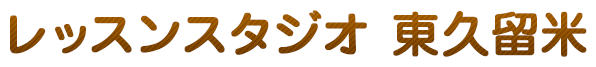 レッスンスタジオ　東久留米