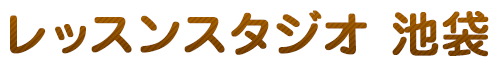 レッスンスタジオ　池袋