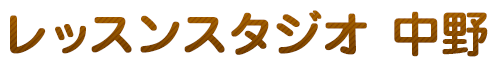 レッスンスタジオ　中野