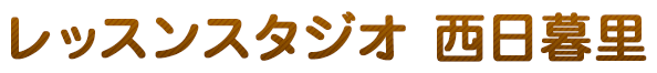 レッスンスタジオ　西日暮里