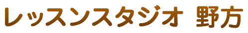 レッスンスタジオ　野方