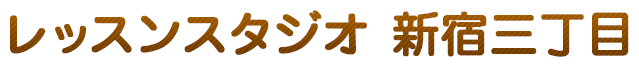 レッスンスタジオ　新宿三丁目