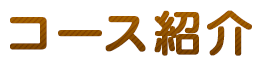 コース紹介