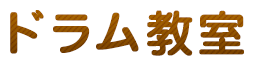 ドラム教室