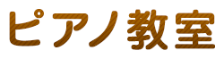 ピアノ教室