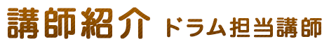 ドラム担当講師