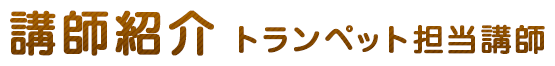 トランペット担当講師