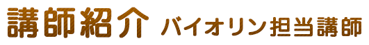 バイオリン担当講師