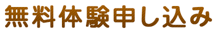 無料体験申し込み