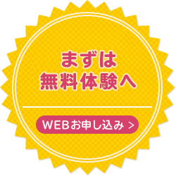 まずは無料体験へ 03-5848-4032 WEBお申し込み