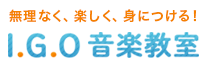 無理なく、楽しく、身につける！I.G.O 音楽教室 今年は何かを始めたい！！楽しく音楽始めてみませんか。アイジーオー音楽教室は、 いつでも無料体験レッスン実施中！