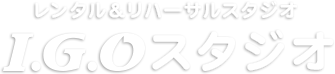 レンタル＆リハーサルスタジオ I.G.Oスタジオ