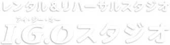 レンタル＆リハーサルスタジオ I.G.Oスタジオ