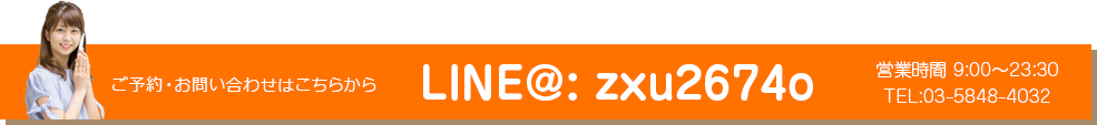 ご予約・お問い合わせはこちらから 03-5848-4032 営業時間9:00～23:30